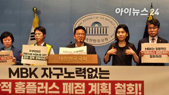 서울 국회 소통관에서 민병덕 더불어민주당 을지로위원장이 기자회견을 열고 홈플러스 폐점 계획 철회를 촉구하고 있다. [사진=아이뉴스24 DB]