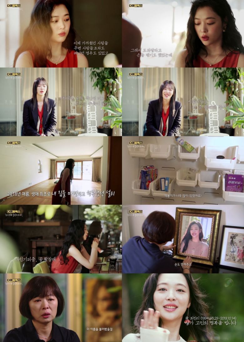 '다큐플렉스'가 '설리가 왜 불편하셨나요?'로 설리를 재조명했다. [사진=MBC 방송화면 캡처]