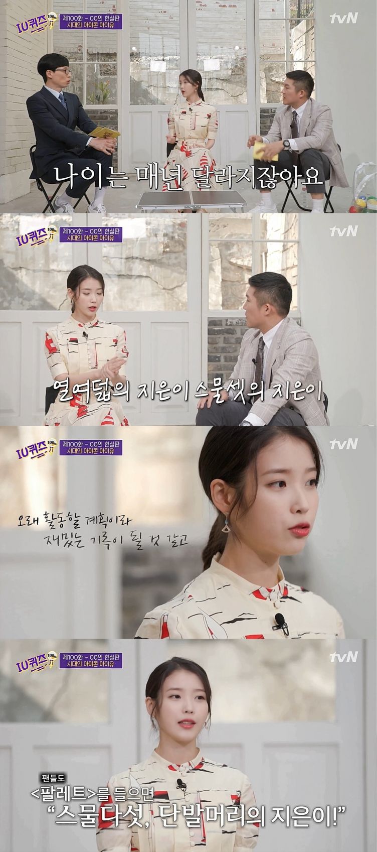 '유 퀴즈'에서 아이유가 속마음을 털어놨다. [사진=tvN ]