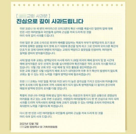 오미크론 첫 확진자가 나온 인천 A교회가 사과문을 게재했다. [사진=인천 A교회 홈페이지]