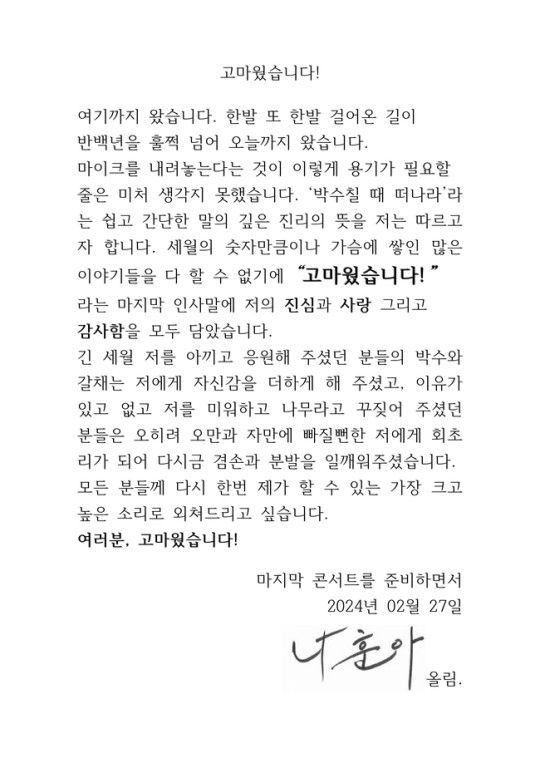 나훈아 마지막 콘서트 관련 코멘트 이미지 [사진=예아라]