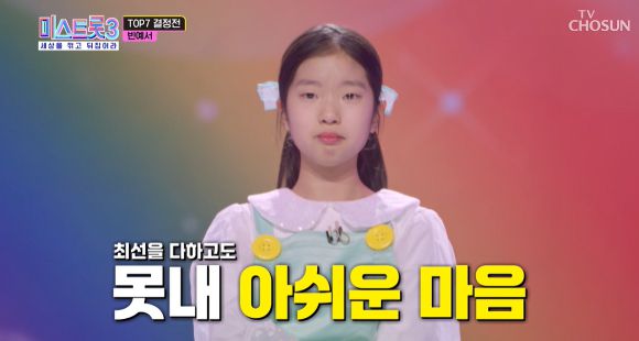 빈예서가 '미스트롯3'에서 마지막 무대를 가졌다. [사진=TV조선 ]