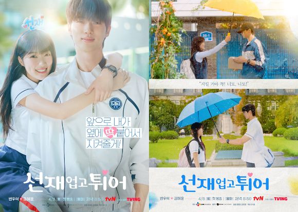 '선재 업고 튀어' [사진=tvN]