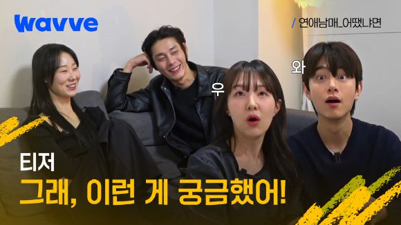 연애남매_어땠냐면 [사진=웨이브 ]