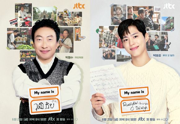 '마이 네임 이즈 가브리엘' 박명수 박보검 캐릭터 포스터가 공개됐다. [사진=JTBC]
