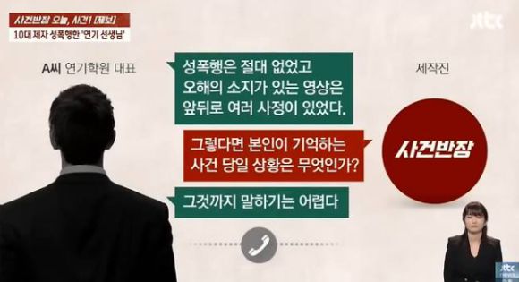 JTBC '사건반장'에서 연기학원 대표 A씨의 집에서 성폭행을 당한 B양의 사건을 공개했다. [사진=JTBC 화면 캡처]