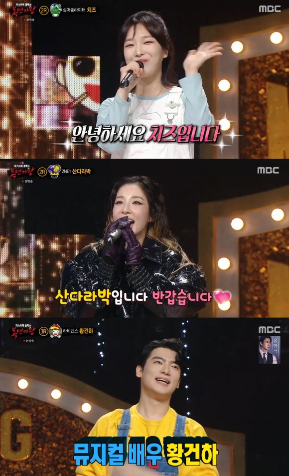 '복면가왕'에 치즈, 산다라박, 황건하가 출연했다. [사진=MBC 방송화면 캡처]