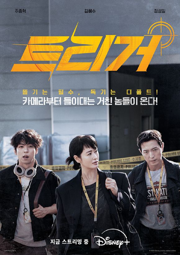 '트리거' 포스터. [사진=월트디즈니 컴퍼니 코리아]