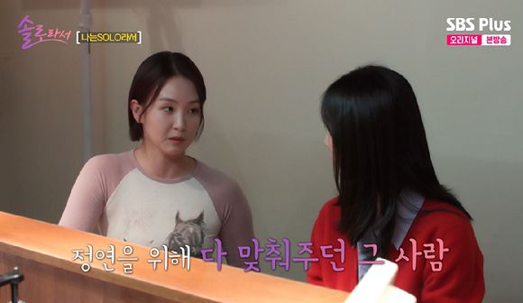 솔로라서 [사진=SBS플러스]