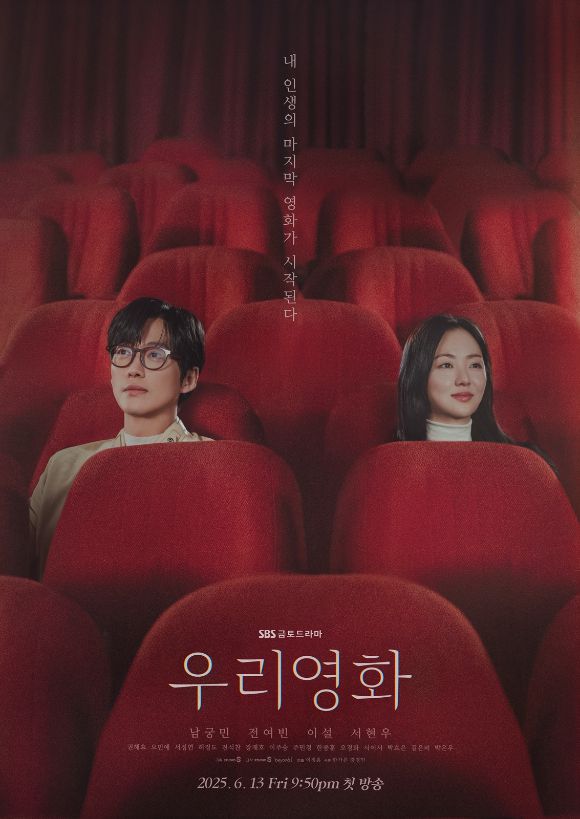 '우리영화' 메인 포스터 이미지 [사진=SBS]