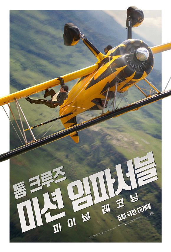 '미션 임파서블: 파이널 레코닝'이 박스오피스 1위를 차지했다. [사진=롯데엔터테인먼트]