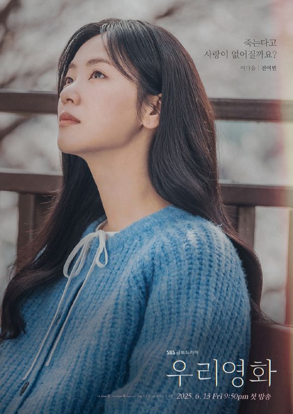 '우리영화' 캐릭터 포스터 [사진=SBS]