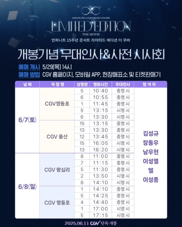'인피니트 15주년 콘서트 리미티드 에디션 더 무비(INFINITE 15TH ANNIVERSARY CONCERT LIMITED EDITION THE MOVIE)' 무대인사 [사진=CGV]