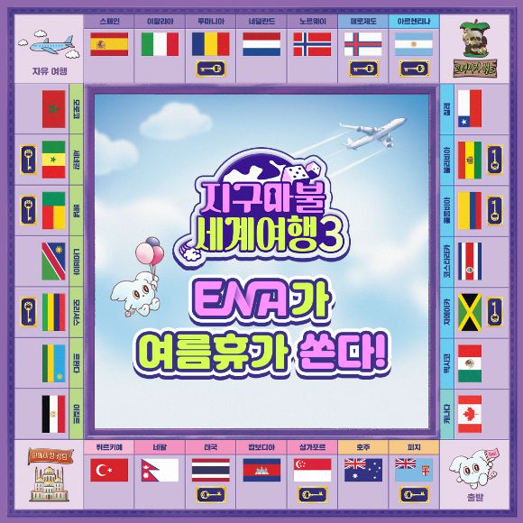 지구마불 세계여행3 [사진=ENA ]