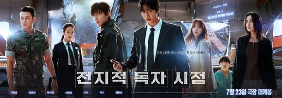 '전지적 독자 시점' 포스터 [사진=롯데엔터테인먼트]