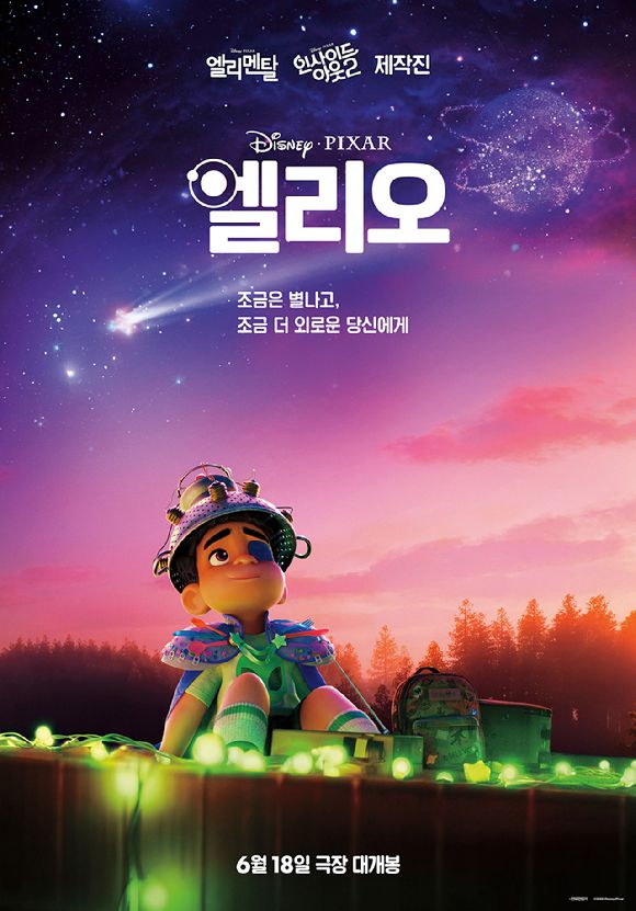 '엘리오' 포스터 [사진=월트디즈니 컴퍼니 코리아]