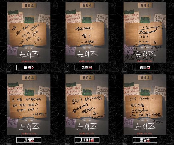 도경수, 지창욱, 정은지, 최태준, 최다니엘, 윤경호 '노이즈' 강력 추천문 [사진=㈜바이포엠스튜디오]