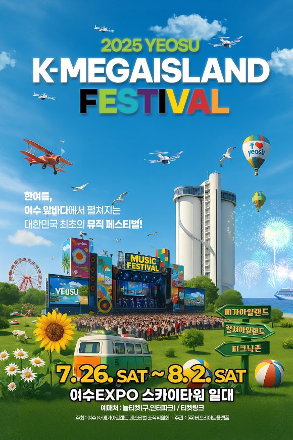 2025 여수 K-메가아일랜드 페스티벌 [사진=KMIF 조직위원회 ]