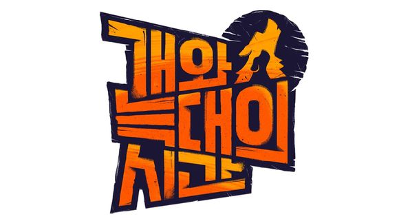 개와 늑대의 시간 [사진=채널A ]