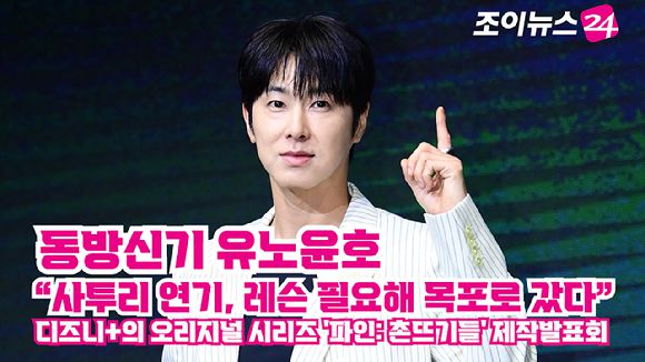 그룹 동방신기 유노윤호가 지난 8일 오전 서울 영등포구 콘래드 서울에서 열린 디즈니+의 오리지널 시리즈 '파인: 촌뜨기들' 제작발표회에 참석해 미소를 짓고 있다. [사진=정소희 기자]