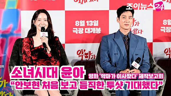 그룹 소녀시대 윤아, 배우 안보현이 지난 9일 오전 서울 CGV 용산아이파크몰점에서 열린 영화 '악마가 이사왔다'(감독 이상근) 제작보고회에 참석해 소감을 말하고 있다. [사진=정소희 기자]