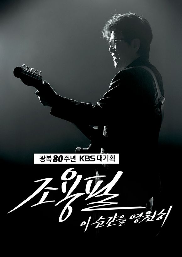 광복 80주년 KBS 대기획 '이 순간을 영원히-조용필' [사진=YPC]