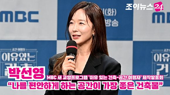 아나운서 박선영이 지난 21일 오후 서울 마포구 상암동 MBC에서 열린 MBC 새 교양프로그램 '이유 있는 건축-공간 여행자' 제작발표회에 참석해 소감을 말하고 있다. [사진=문수지 기자]