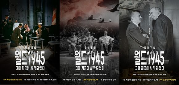 월드 1945 [사진=KBS ]
