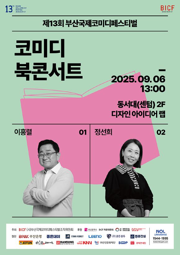 부산국제코미디페스티벌-코미디 북콘서트 [사진=부산국제코미디페스티벌 조직위원회 ]