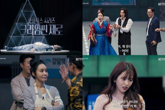 '크라임씬 제로' 티저. [사진=넷플릭스 ]