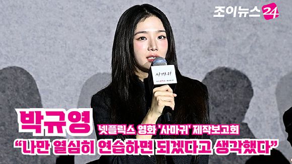 배우 박규영이 지난달 25일 서울 광진구 자양동 롯데시네마 건대입구점에서 열린 넷플릭스 영화 '사마귀'(감독 이태성) 제작보고회에 참석해 소감을 말하고 있다. [사진=문수지 기자]