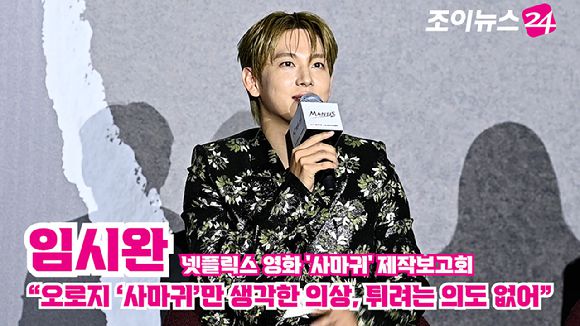 배우 임시완이 지난달 25일 서울 광진구 자양동 롯데시네마 건대입구점에서 열린 넷플릭스 영화 '사마귀'(감독 이태성) 제작보고회에 참석해 소감을 말하고 있다. [사진=문수지 기자]