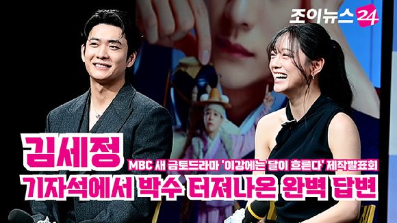 배우 강태오, 김세정이 지난달 30일 오전 서울 마포구 상암동 MBC에서 열린 MBC 새 금토드라마 '이강에는 달이 흐른다' 제작발표회에 참석해 소감을 말하고 있다. [사진=정소희 기자]