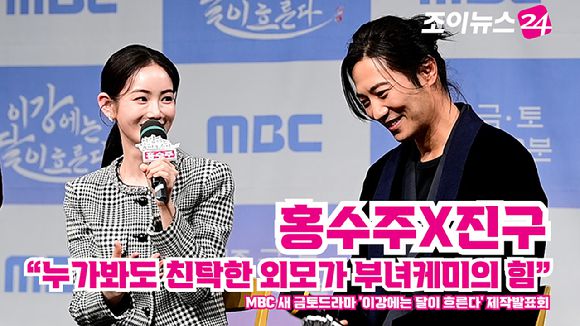 배우 홍수주, 진구가 지난달 30일 오전 서울 마포구 상암동 MBC에서 열린 MBC 새 금토드라마 '이강에는 달이 흐른다' 제작발표회에 참석해 소감을 말하고 있다. [사진=정소희 기자]