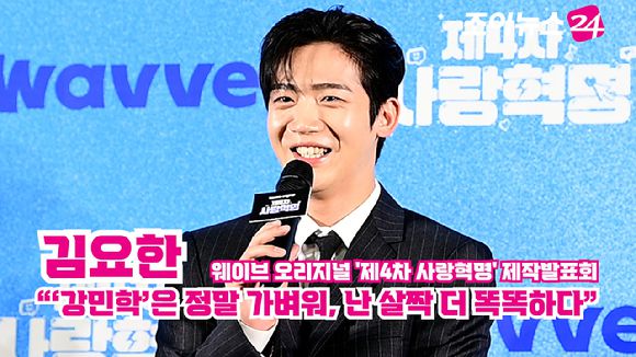 배우 김요한이 지난 11일 오전 서울 마포구 상암동 스탠포드서울호텔에서 열린 웨이브 오리지널 '제4차 사랑혁명' 제작발표회에 참석해 소감을 말하고 있다. [사진=정소희 기자]