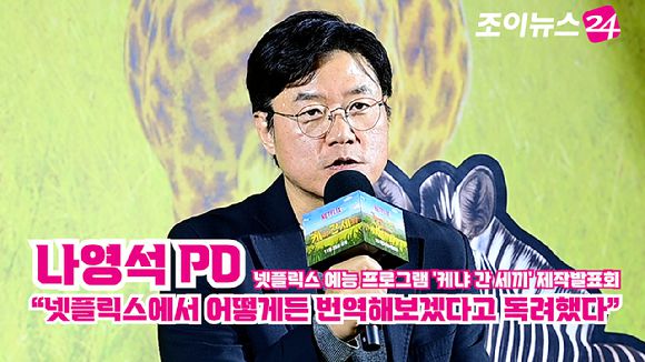 나영석 PD가 지난달 25일 오전 서울 용산구 CGV 용산아이파크몰점에서 열린 넷플릭스 예능 프로그램 '케냐 간 세끼' 제작발표회에 참석해 소감을 말하고 있다. [사진=정소희 기자]