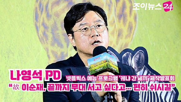 나영석 PD가 지난달 25일 오전 서울 용산구 CGV 용산아이파크몰점에서 열린 넷플릭스 예능 프로그램 '케냐 간 세끼' 제작발표회에 참석해 소감을 말하고 있다. [사진=정소희 기자]