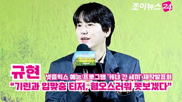 가수 규현이 지난달 25일 오전 서울 용산구 CGV 용산아이파크몰점에서 열린 넷플릭스 예능 프로그램 '케냐 간 세끼' 제작발표회에 참석해 소감을 말하고 있다. [사진=정소희 기자]