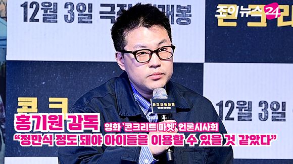 홍기원 감독이 지난 1일 오후 서울 송파구 롯데시네마 월드타워점에서 열린 영화 '콘크리트 마켓'(감독 홍기원) 언론시사회에 참석해 소감을 말하고 있다. [사진=정소희 기자]