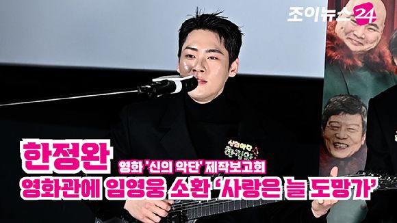 배우 한정완이 지난 8일 서울 용산구 CGV 용산아이파크몰점에서 열린 영화 '신의 악단'(감독 김형협) 제작보고회에 참석해 노래를 하고 있다. [사진=곽영래 기자]
