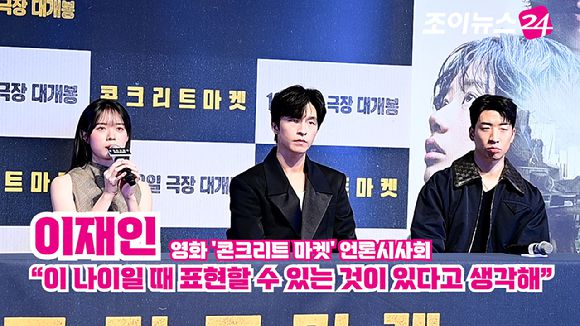 배우 이재인, 홍경, 유수빈이 지난 1일 오후 서울 송파구 롯데시네마 월드타워점에서 열린 영화 '콘크리트 마켓'(감독 홍기원) 언론시사회에 참석해 소감을 말하고 있다. [사진=정소희 기자]