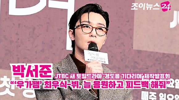 배우 박서준이 지난 4일 오후 서울 구로구 더링크서울 트리뷰트 포트폴리오 호텔에서 열린 JTBC 새 토일드라마 '경도를 기다리며' 제작발표회에 참석해 소감을 말하고 있다. [사진=정소희 기자]