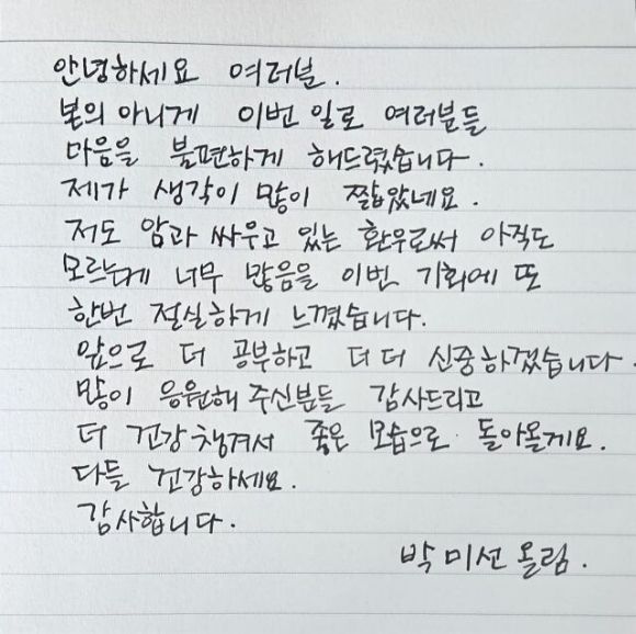 박미선 자필 사과문 [사진=박미선 SNS]