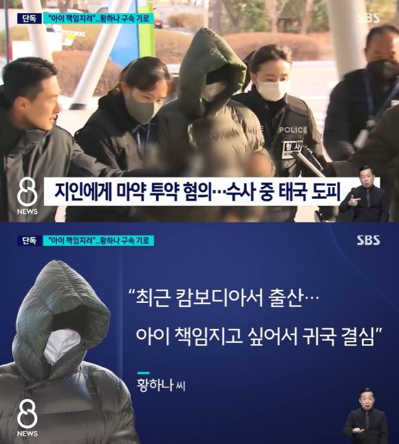 '8 뉴스' 황하나 [사진=SBS]