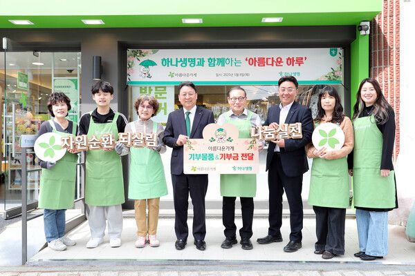 지난 8일 아름다운가게 안국점에서 ‘하나생명과 함께하는 아름다운 하루’ 특별전에서 하나생명 남궁원 대표(왼쪽에서 네 번째)와 아름다운가게 장윤경 상임이사(왼쪽에서부터 다섯 번째), 하나생명 소비자보호관리책임자 김용래 본부장(왼쪽에서부터 여섯 번째)이 기념촬영을 하고 있다. [사진=하나생명](포인트경제)