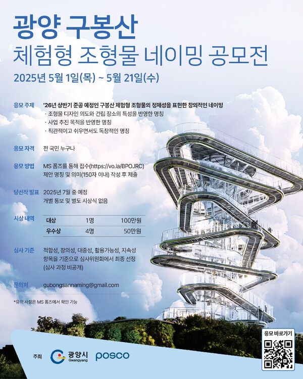 구봉산 체험형 조형물 명칭 공모전 홍보 포스터 ⓒ광양시 (포인트경제)