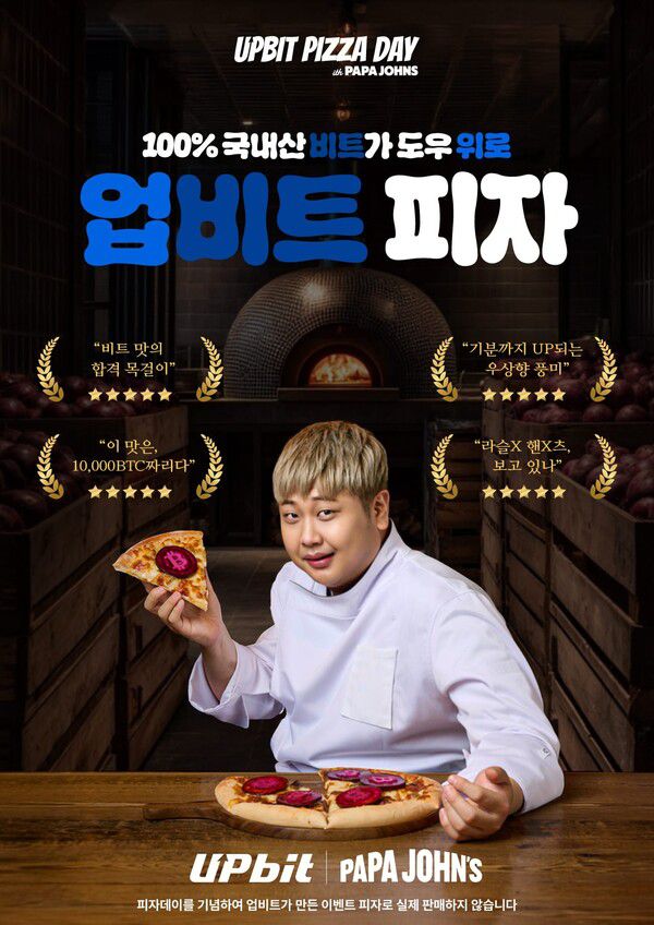 업비트, 윤남노 셰프와 함께 ‘업비트 피자’ 공개 /업비트 제공