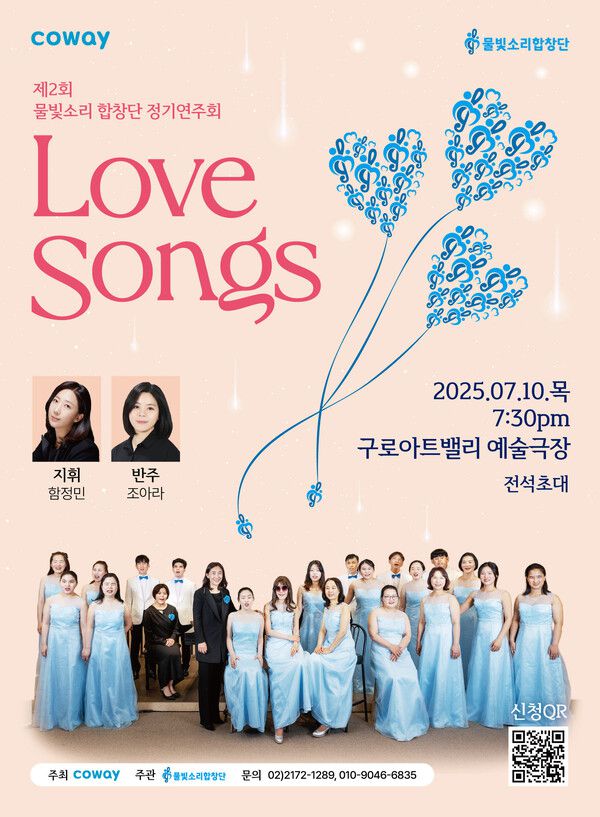 제2회 코웨이 물빛소리 합창단 정기연주회 ‘마음을 잇다(Love Songs)’ 포스터