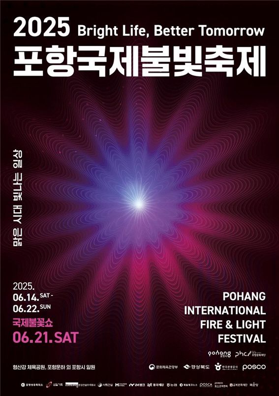 2025 포항국제불빛축제 홍보 포스터. 사진=포항시청(포인트경제)