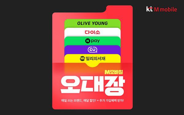 KT엠모바일이 인기있는 생활 혜택 제휴 요금제를 선별한 ‘오대장’ 라인업을 선보인다.